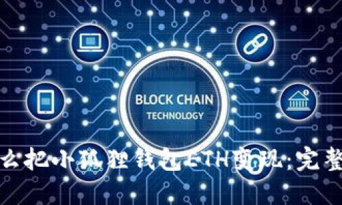 : 怎么把小狐狸钱包ETH变现：完整指南