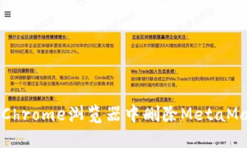 如何在Chrome浏览器中删除MetaMask账户