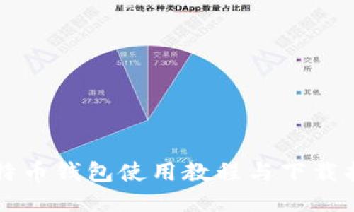 比特币钱包使用教程与下载指南