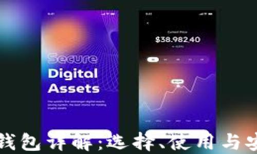 
比特币钱包详解：选择、使用与安全指南