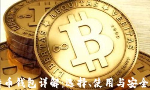 
比特币钱包详解：选择、使用与安全指南