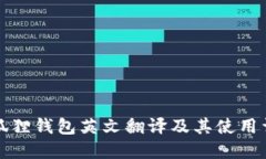 小狐狸钱包英文翻译及其