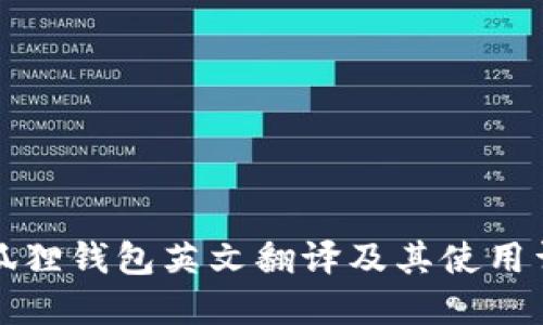 小狐狸钱包英文翻译及其使用详解