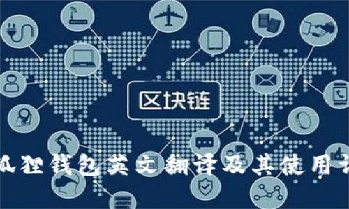小狐狸钱包英文翻译及其使用详解
