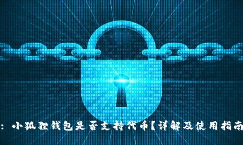 : 小狐狸钱包是否支持代币？详解及使用指南