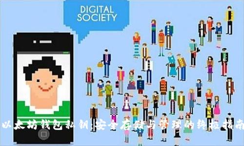 以太坊钱包私钥：安全存储与管理的终极指南