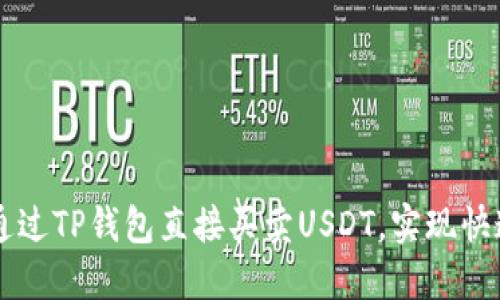 如何通过TP钱包直接买卖USDT，实现快速交易