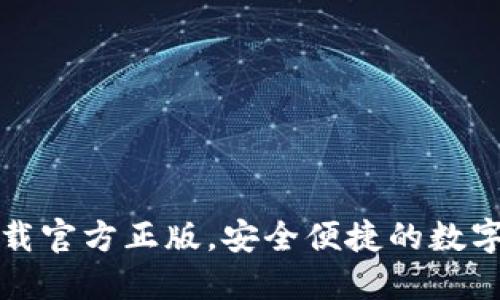 小狐狸钱包下载官方正版,安全便捷的数字资产管理利器