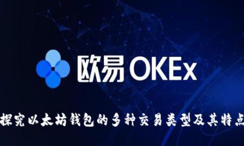 探究以太坊钱包的多种交易类型及其特点