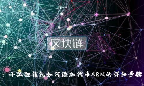 : 小狐狸钱包如何添加代币ARM的详细步骤