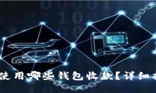 USDT适合使用哪些钱包收款？详细指南与推荐