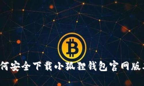 如何安全下载小狐狸钱包官网版本？