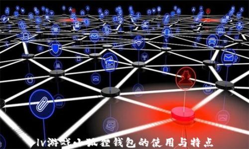 lv游戏小狐狸钱包的使用与特点