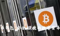 131比特币钱包：安全、便