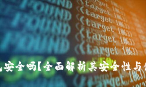 Link钱包安全吗？全面解析其安全性与使用体验