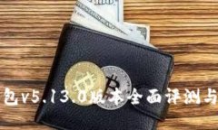 小狐狸钱包v5.13.0版本全面