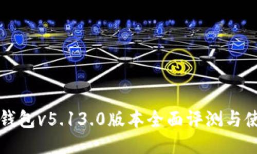 小狐狸钱包v5.13.0版本全面评测与使用指南