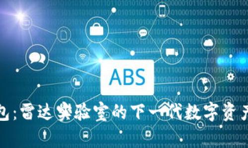 小狐狸钱包：雷达实验室的下一代数字资产管理工具