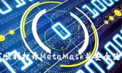 如何顺利打开MetaMask并安全