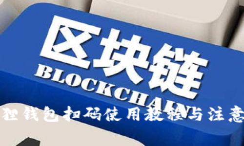 小狐狸钱包扫码使用教程与注意事项