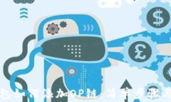 小狐狸钱包如何添加OP链：