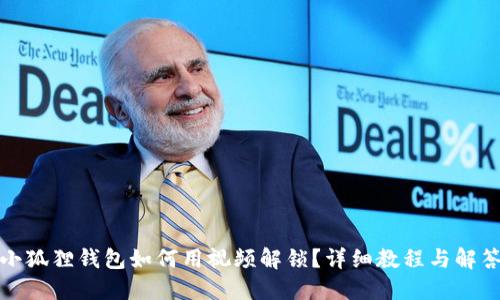 小狐狸钱包如何用视频解锁？详细教程与解答