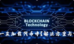 MetaMask 一直加载代币中？