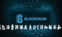 小狐狸钱包消费限额是多