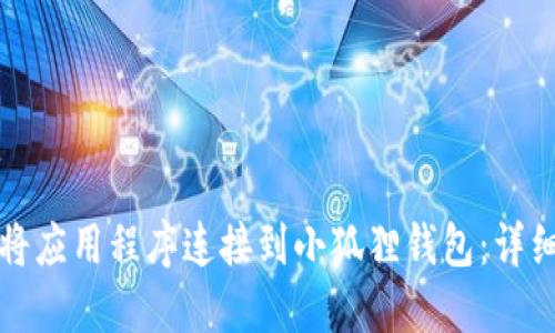 如何将应用程序连接到小狐狸钱包:详细指南