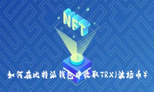 如何在比特派钱包中收取TRX（波场币）