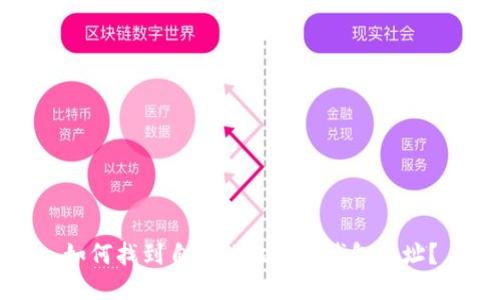 如何找到自己的比特币钱包地址？