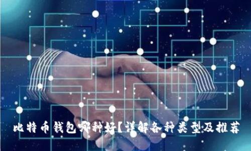 比特币钱包哪种好？详解各种类型及推荐