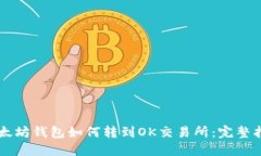 以太坊钱包如何转到OK交易