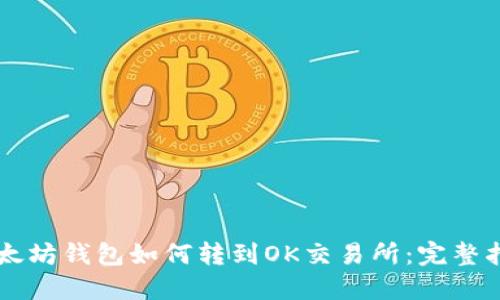 以太坊钱包如何转到OK交易所：完整指南