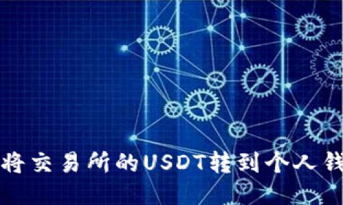 如何将交易所的USDT转到个人钱包上
