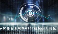如何将交易所的USDT转到个