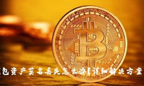 : 小狐狸钱包资产莫名丢失怎么办？详细解决方案与防范措施