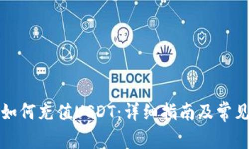 狐狸钱包如何充值USDT：详细指南及常见问题解析