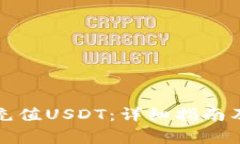狐狸钱包如何充值USDT：详