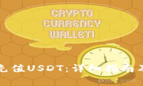 狐狸钱包如何充值USDT：详细指南及常见问题解析