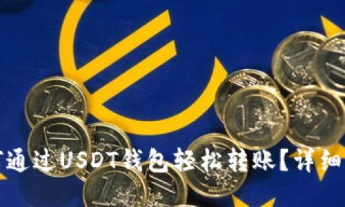 如何通过USDT钱包轻松转账?详细指南