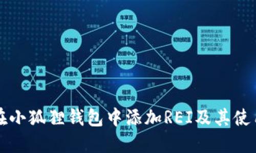 如何在小狐狸钱包中添加REI及其使用指南