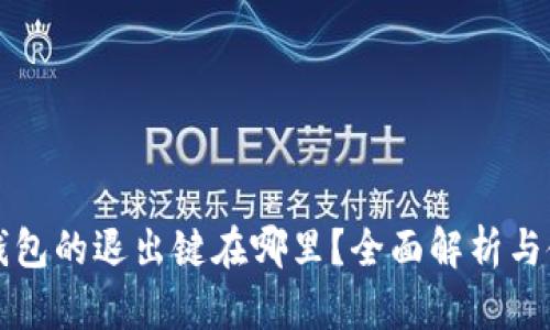 小狐狸钱包的退出键在哪里？全面解析与使用指南