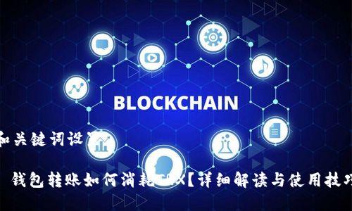 和关键词设置

: 钱包转账如何消耗TRX？详细解读与使用技巧