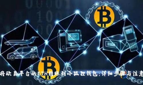 如何将欧易平台的ETH转账到小狐狸钱包:详细步骤与注意事项