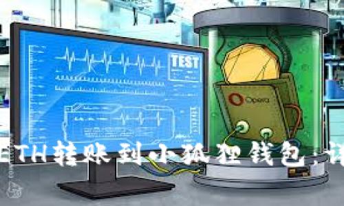 如何将欧易平台的ETH转账到小狐狸钱包:详细步骤与注意事项