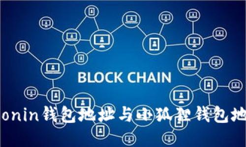 为什么Ronin钱包地址与小狐狸钱包地址相似?