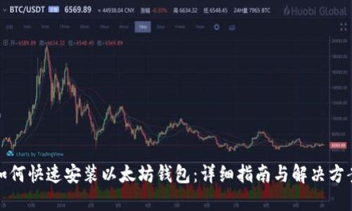 如何快速安装以太坊钱包：详细指南与解决方案