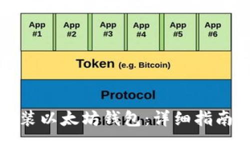 如何快速安装以太坊钱包：详细指南与解决方案