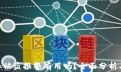 Metamask被盗报警有用吗？全